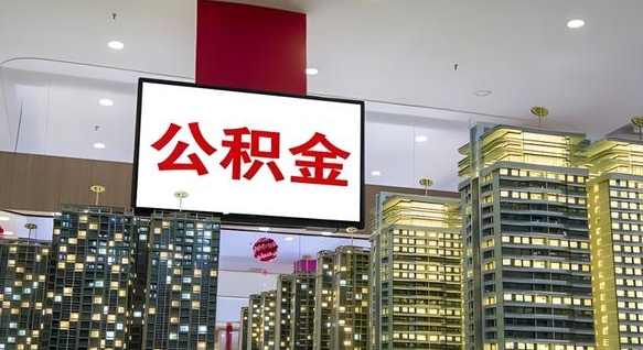 黑龙江公积金只能打到本人卡上吗（公积金只能本人取出嘛）